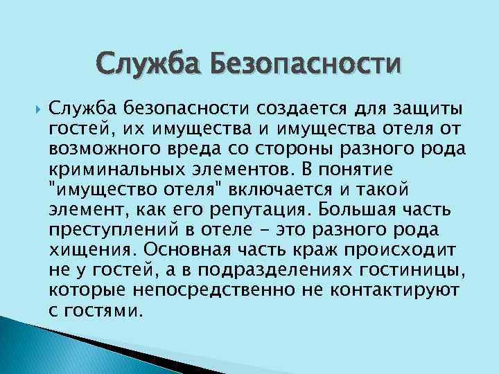 Служба Безопасности Служба безопасности создается для защиты гостей, их имущества и имущества отеля от