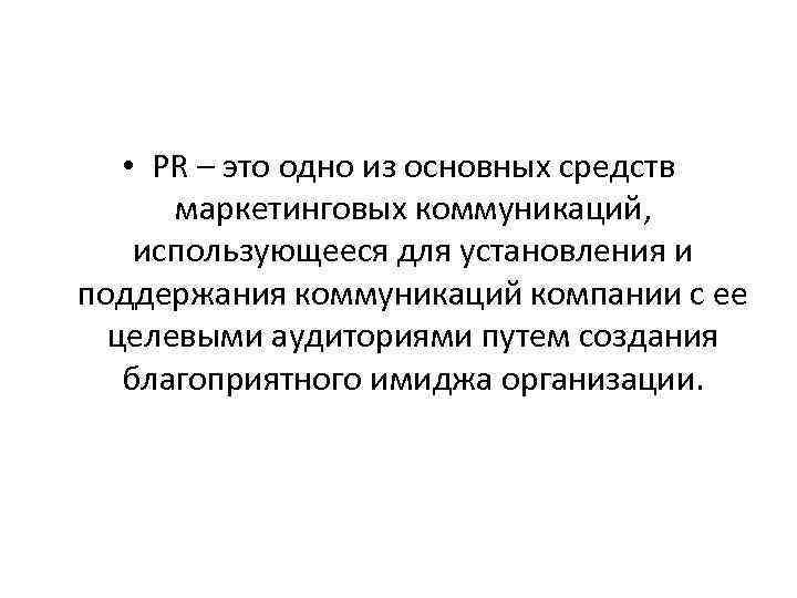  • PR – это одно из основных средств маркетинговых коммуникаций, использующееся для установления