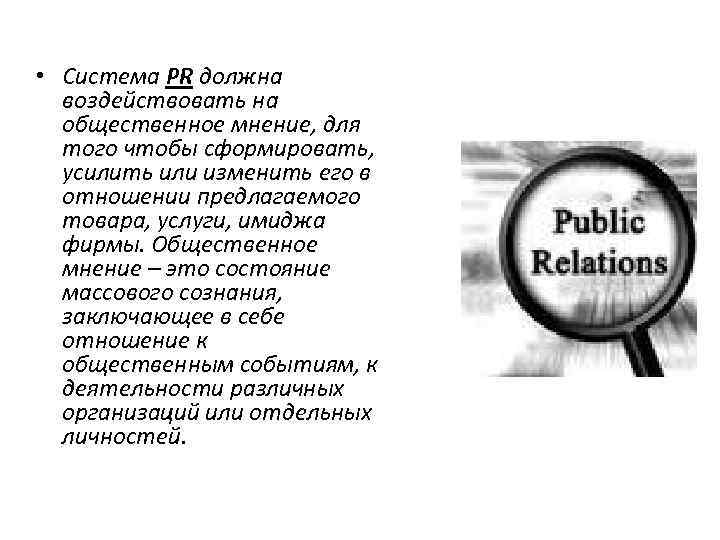  • Система PR должна воздействовать на общественное мнение, для того чтобы сформировать, усилить