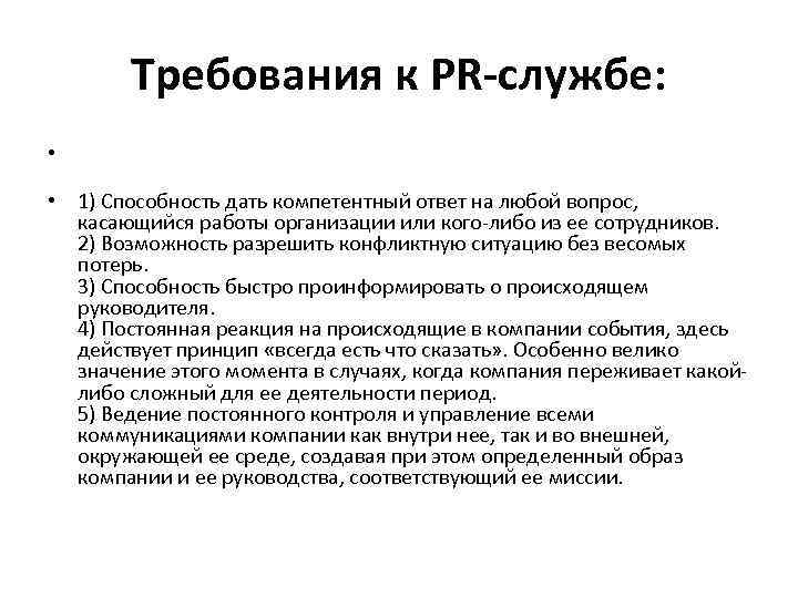 Требования к PR-службе: • • 1) Способность дать компетентный ответ на любой вопрос, касающийся