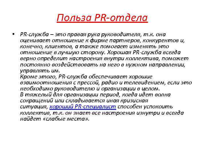 Польза PR-отдела • PR-служба – это правая рука руководителя, т. к. она оценивает отношение