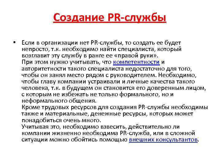 Создание PR-службы • Если в организации нет PR-службы, то создать ее будет непросто, т.