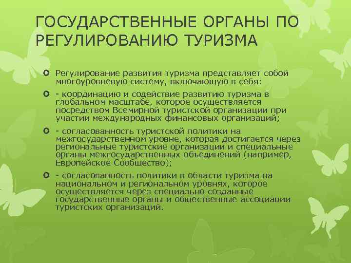 ГОСУДАРСТВЕННЫЕ ОРГАНЫ ПО РЕГУЛИРОВАНИЮ ТУРИЗМА Регулирование развития туризма представляет собой многоуровневую систему, включающую в