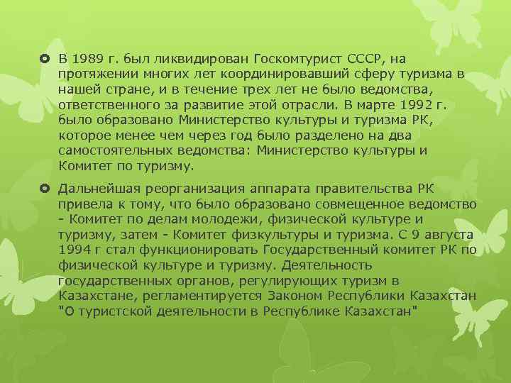  В 1989 г. был ликвидирован Госкомтурист СССР, на протяжении многих лет координировавший сферу