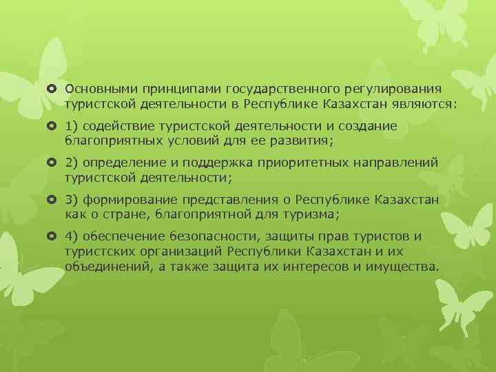  Основными принципами государственного регулирования туристской деятельности в Республике Казахстан являются: 1) содействие туристской