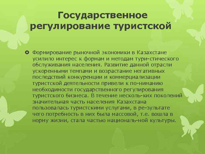 Государственное регулирование туристской Формирование рыночной экономики в Казахстане усилило интерес к формам и методам