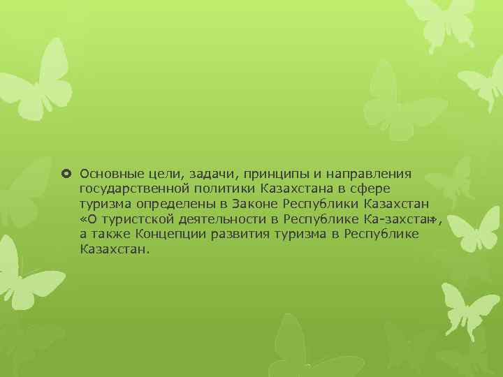  Основные цели, задачи, принципы и направления государственной политики Казахстана в сфере туризма определены