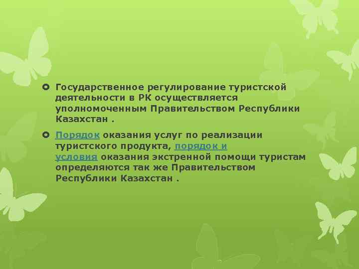  Государственное регулирование туристской деятельности в РК осуществляется уполномоченным Правительством Республики Казахстан. Порядок оказания