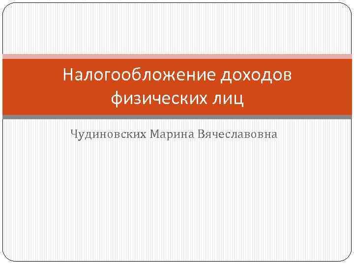 Налогообложение доходов физических лиц Чудиновских Марина Вячеславовна 