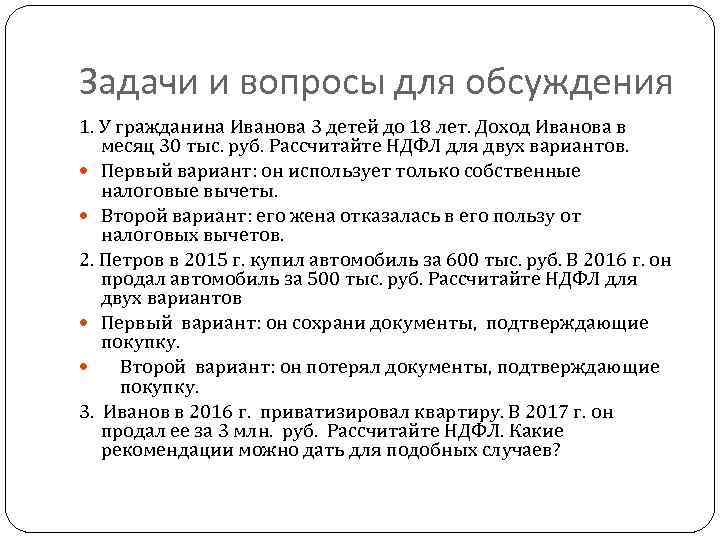 Задачи и вопросы для обсуждения 1. У гражданина Иванова 3 детей до 18 лет.