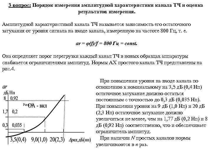 3 вопрос: Порядок измерения амплитудной характеристики канала ТЧ и оценка результатов измерения. Амплитудной характеристикой