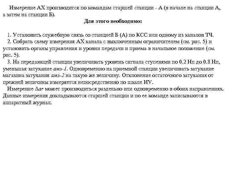 Измерение АХ производится по командам старшей станции - А (в начале на станции А,