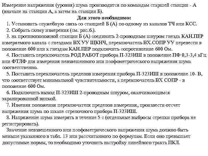 Измерение напряжения (уровня) шума производится по командам старшей станции - А (вначале на станции