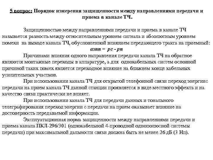 5 вопрос: Порядок измерения защищенности между направлениями передачи и приема в канале ТЧ. Защищенностью