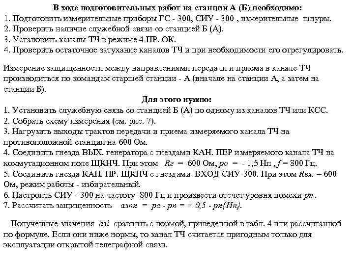 В ходе подготовительных работ на станции А (Б) необходимо: 1. Подготовить измерительные приборы ГС