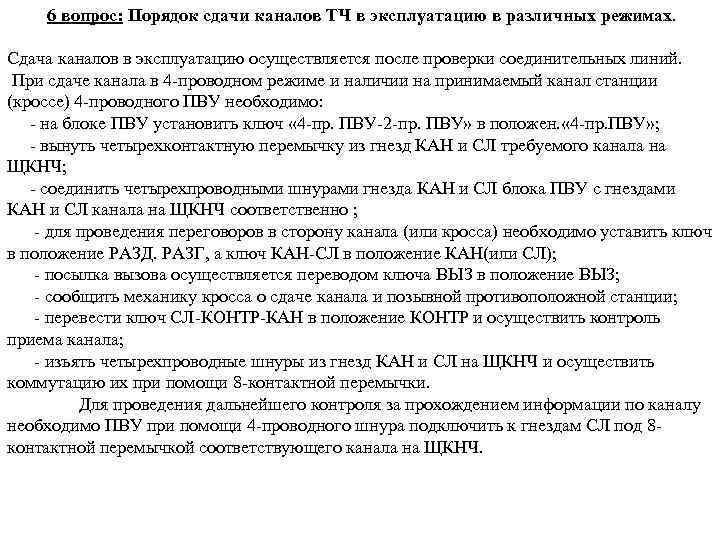 6 вопрос: Порядок сдачи каналов ТЧ в эксплуатацию в различных режимах. Сдача каналов в