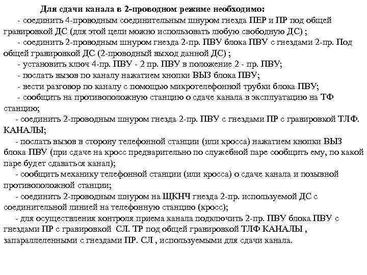 Для сдачи канала в 2 -проводном режиме необходимо: - соединить 4 -проводным соединительным шнуром