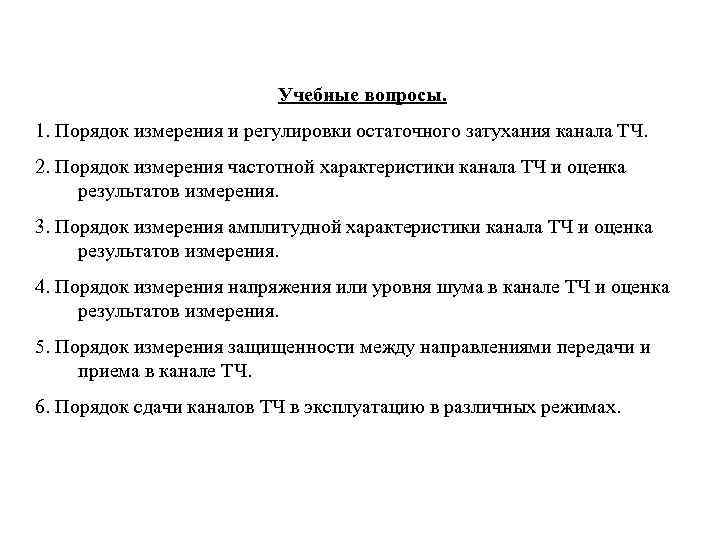 Учебные вопросы. 1. Порядок измерения и регулировки остаточного затухания канала ТЧ. 2. Порядок измерения