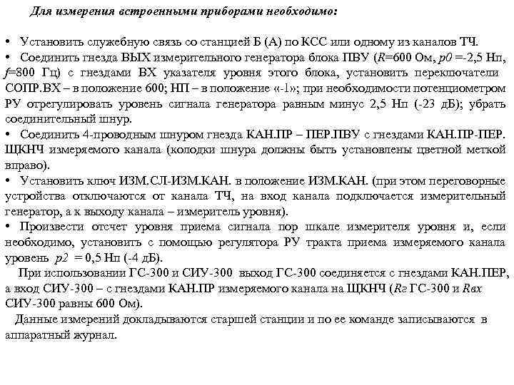 Для измерения встроенными приборами необходимо: • Установить служебную связь со станцией Б (А) по