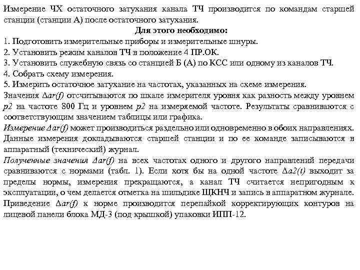 Измерение ЧХ остаточного затухания канала ТЧ производится по командам старшей станции (станции А) после