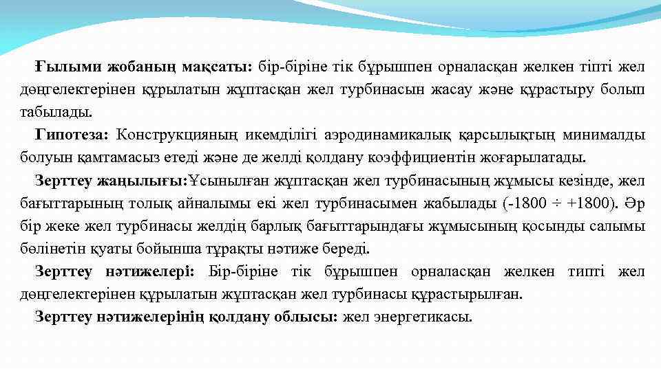 Ғылыми жобаның мақсаты: бір-біріне тік бұрышпен орналасқан желкен тіпті жел дөңгелектерінен құрылатын жұптасқан жел