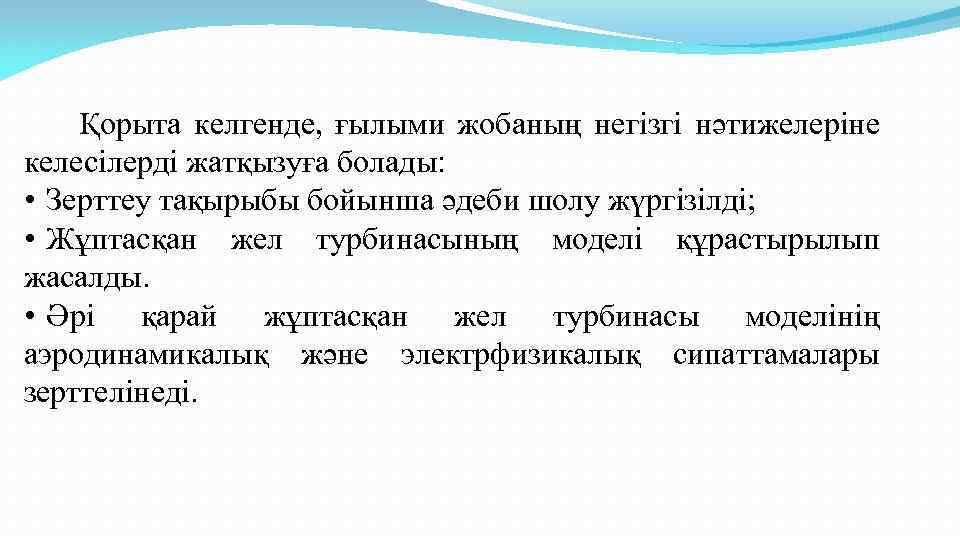 Қорыта келгенде, ғылыми жобаның негізгі нәтижелеріне келесілерді жатқызуға болады: • Зерттеу тақырыбы бойынша әдеби