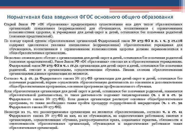 Нормативная база введения ФГОС основного общего образования Старый Закон РФ «Об образовании» предусматривал существование