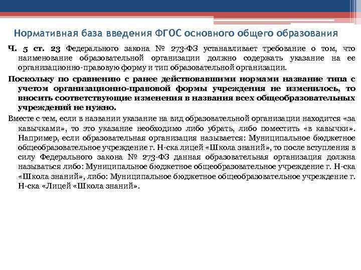 Нормативная база введения ФГОС основного общего образования Ч. 5 ст. 23 Федерального закона №
