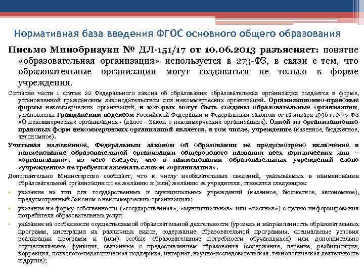 Нормативная база введения ФГОС основного общего образования Письмо Минобрнауки № ДЛ-151/17 от 10. 06.