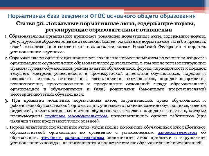 Нормативная база введения ФГОС основного общего образования Статья 30. Локальные нормативные акты, содержащие нормы,