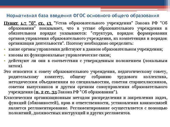 Нормативная база введения ФГОС основного общего образования Пункт 1. 7 "б" ст. 13 "Устав