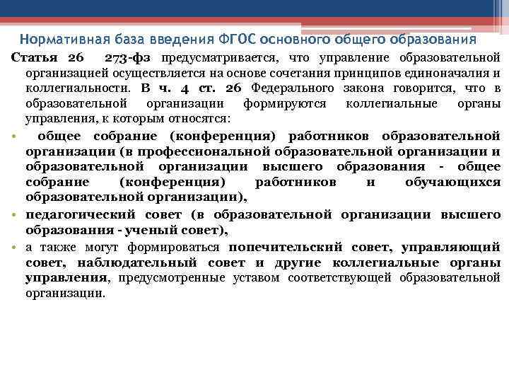 Нормативная база введения ФГОС основного общего образования Статья 26 273 -фз предусматривается, что управление