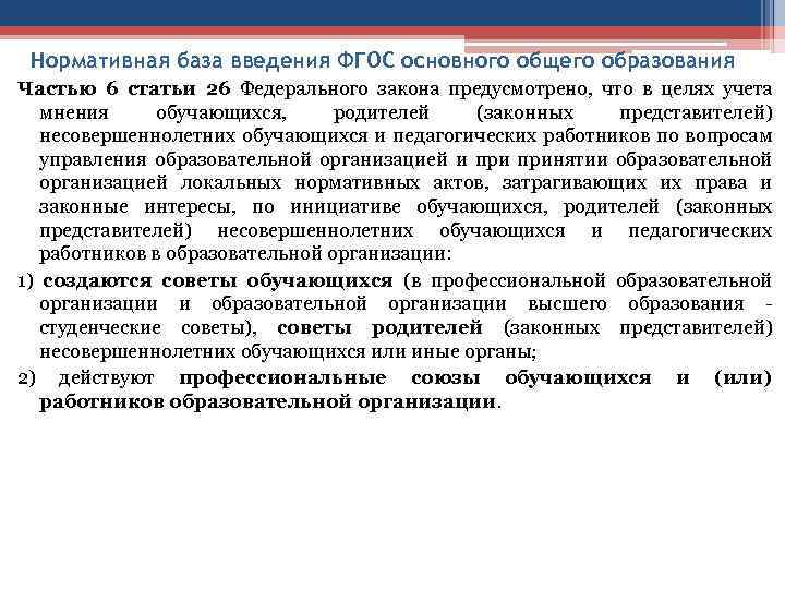 Нормативная база введения ФГОС основного общего образования Частью 6 статьи 26 Федерального закона предусмотрено,