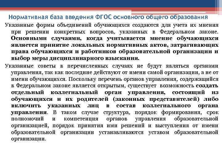 Нормативная база введения ФГОС основного общего образования Указанные формы объединений обучающихся создаются для учета
