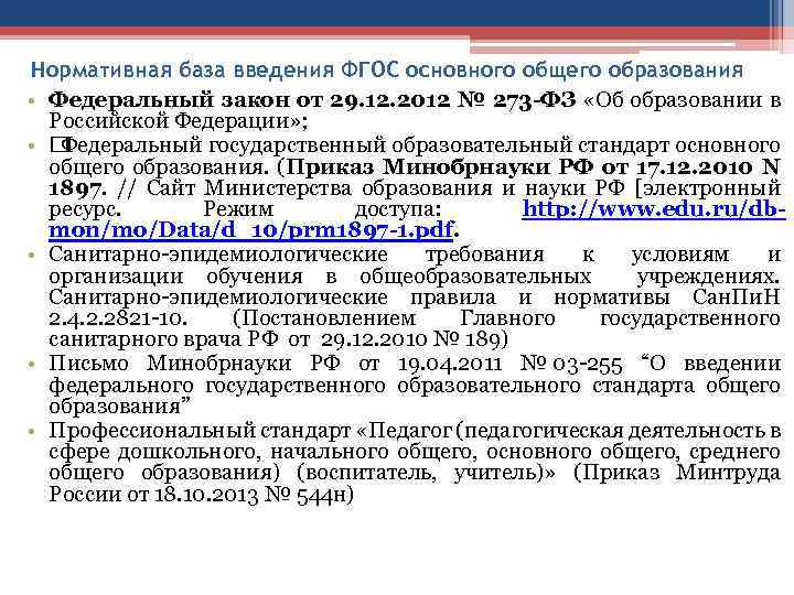 Нормативная база введения ФГОС основного общего образования • Федеральный закон от 29. 12. 2012