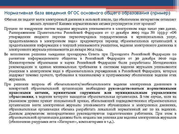 Нормативная база введения ФГОС основного общего образования (пример) Обязан ли педагог вести электронный дневник
