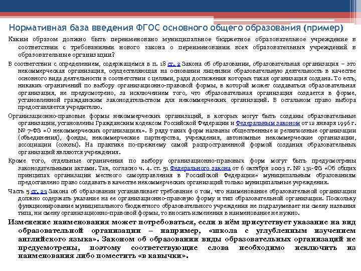 Нормативная база введения ФГОС основного общего образования (пример) Каким образом должно быть переименовано муниципальное