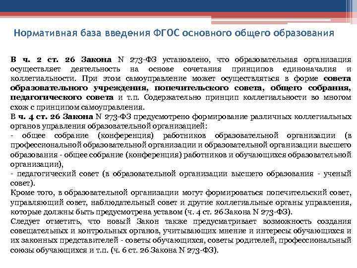 Нормативная база введения ФГОС основного общего образования В ч. 2 ст. 26 Закона N