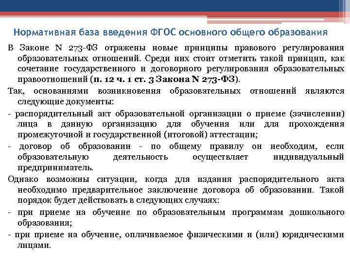 Нормативная база введения ФГОС основного общего образования В Законе N 273 -ФЗ отражены новые