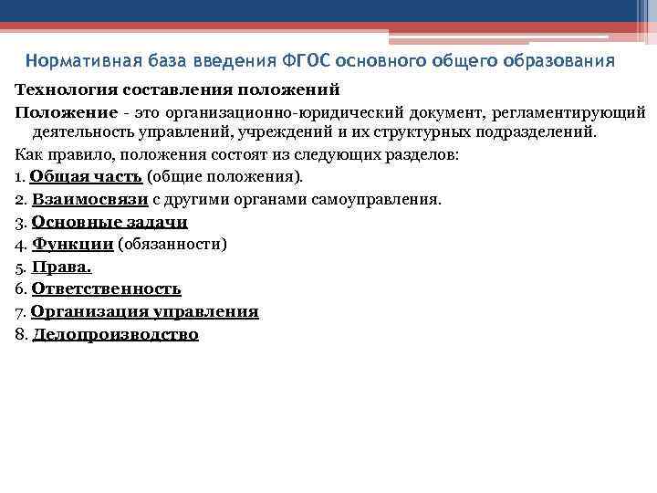 Нормативная база введения ФГОС основного общего образования Технология составления положений Положение - это организационно-юридический