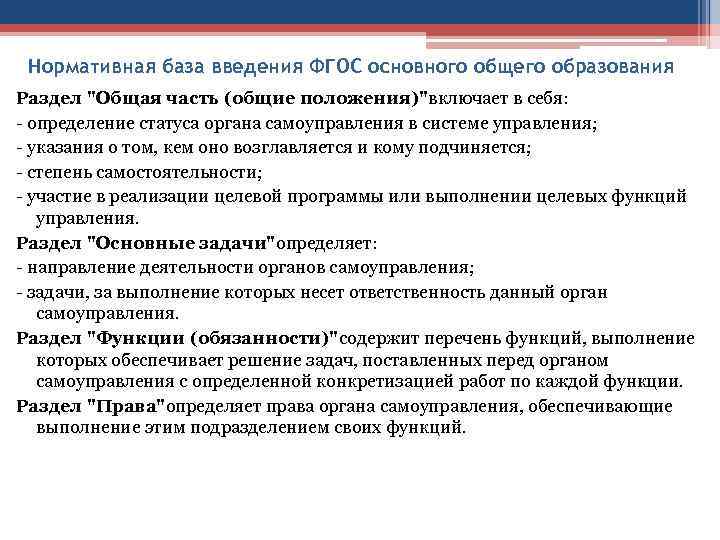 Нормативная база введения ФГОС основного общего образования Раздел "Общая часть (общие положения)"включает в себя: