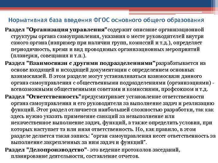 Нормативная база введения ФГОС основного общего образования Раздел "Организация управления"содержит описание организационной структуры органа