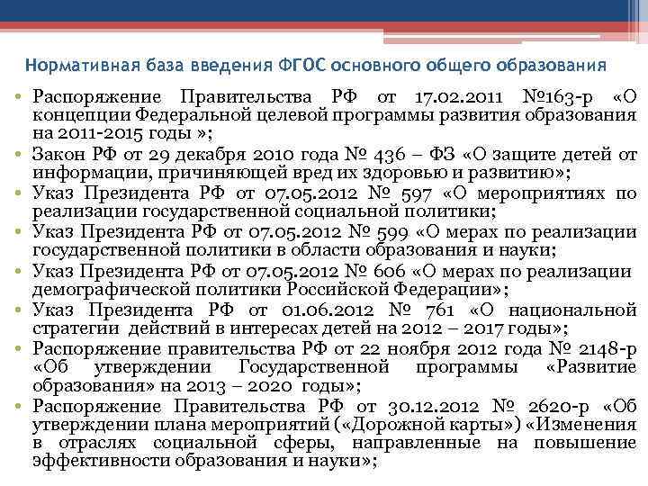 Нормативная база введения ФГОС основного общего образования • Распоряжение Правительства РФ от 17. 02.