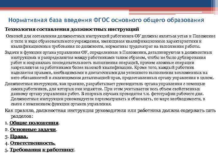 Нормативная база введения ФГОС основного общего образования Технология составления должностных инструкций Основой для составления