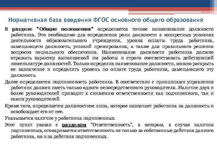 Нормативная база введения ФГОС основного общего образования В разделе "Общие положения" определяется точное наименование