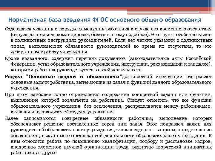 Нормативная база введения ФГОС основного общего образования Содержатся указания о порядке замещения работника в