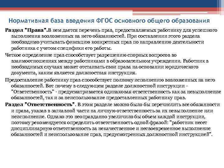 Нормативная база введения ФГОС основного общего образования Раздел "Права". В нем дается перечень прав,