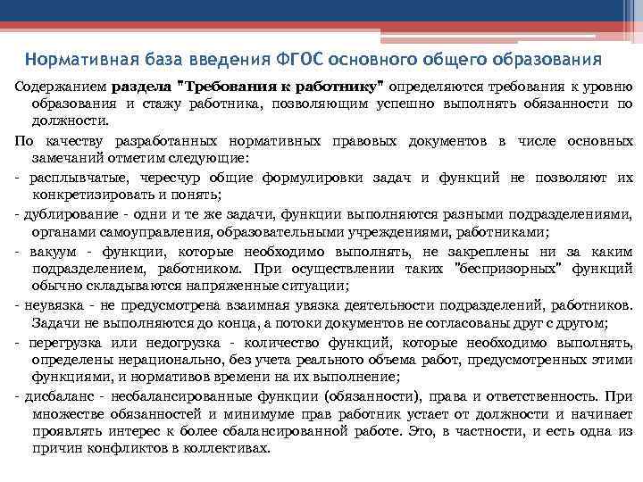 Нормативная база введения ФГОС основного общего образования Содержанием раздела "Требования к работнику" определяются требования