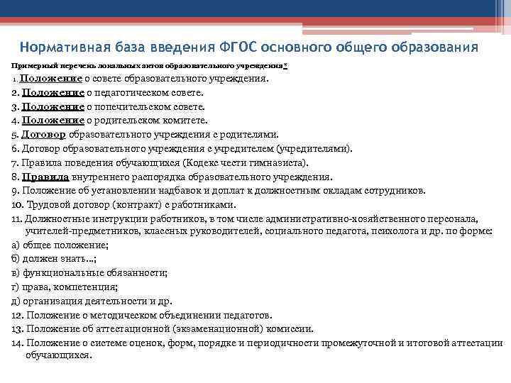 Нормативная база введения ФГОС основного общего образования Примерный перечень локальных актов образовательного учреждения* 1.