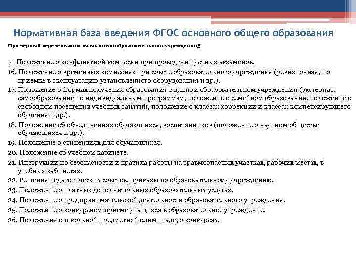 Нормативная база введения ФГОС основного общего образования Примерный перечень локальных актов образовательного учреждения* 15.